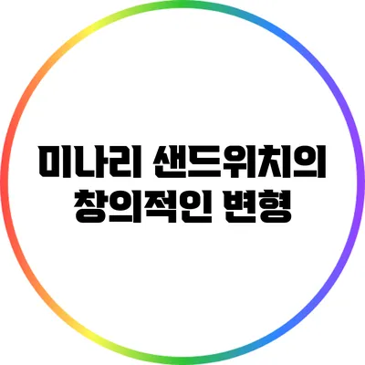 미나리 샌드위치의 창의적인 변형