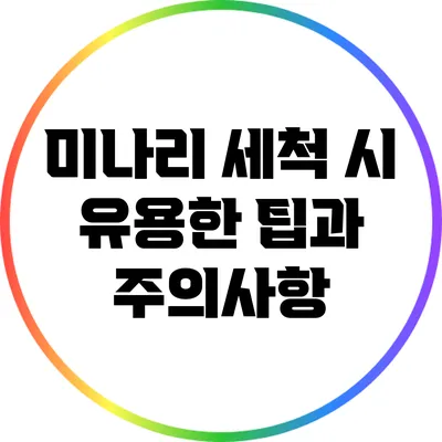 미나리 세척 시 유용한 팁과 주의사항