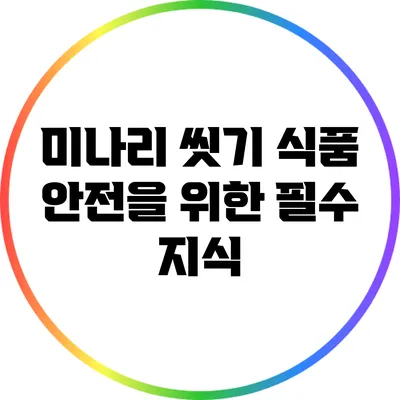 미나리 씻기: 식품 안전을 위한 필수 지식