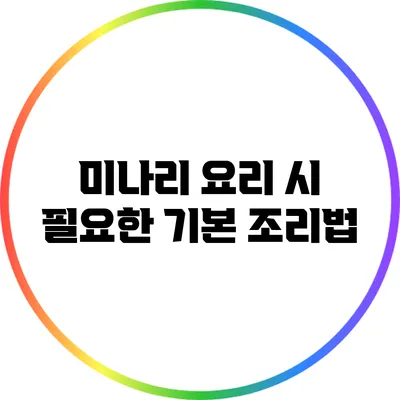 미나리 요리 시 필요한 기본 조리법
