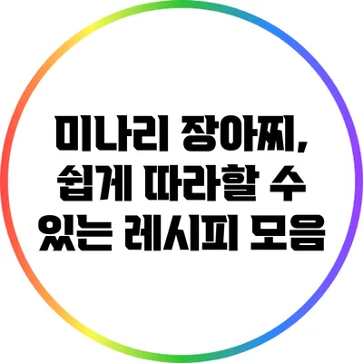 미나리 장아찌, 쉽게 따라할 수 있는 레시피 모음