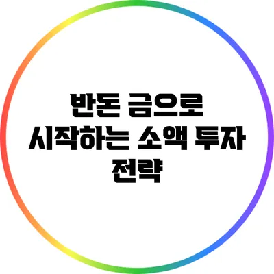 반돈 금으로 시작하는 소액 투자 전략