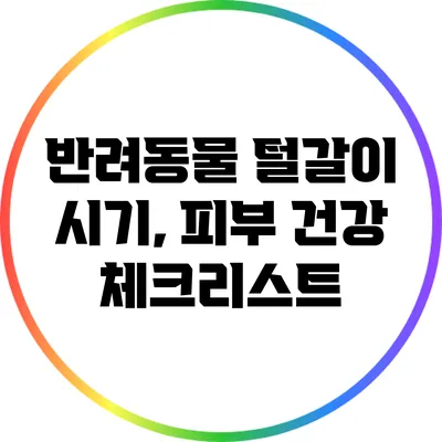 반려동물 털갈이 시기, 피부 건강 체크리스트