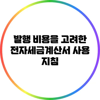 발행 비용을 고려한 전자세금계산서 사용 지침