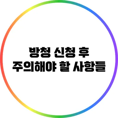 방청 신청 후 주의해야 할 사항들
