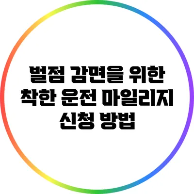 벌점 감면을 위한 착한 운전 마일리지 신청 방법