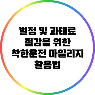 벌점 및 과태료 절감을 위한 착한운전 마일리지 활용법