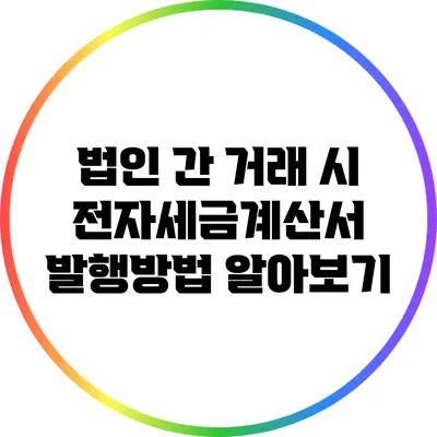 법인 간 거래 시 전자세금계산서 발행방법 알아보기