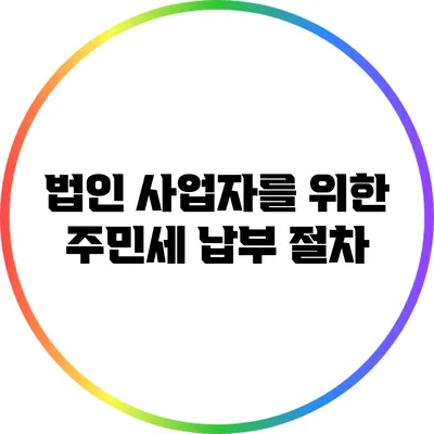 법인 사업자를 위한 주민세 납부 절차