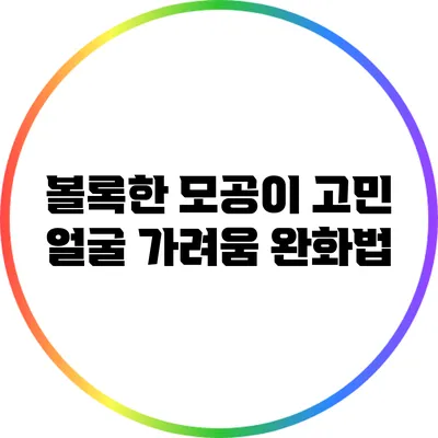 볼록한 모공이 고민? 얼굴 가려움 완화법