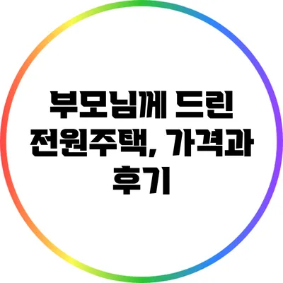 부모님께 드린 전원주택, 가격과 후기
