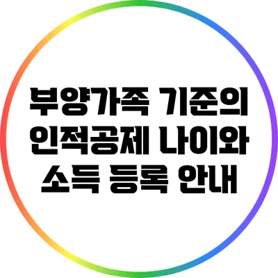 부양가족 기준의 인적공제 나이와 소득 등록 안내