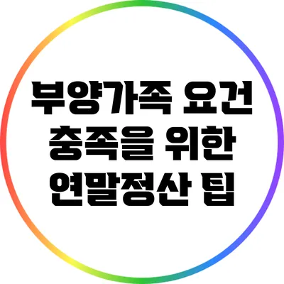 부양가족 요건 충족을 위한 연말정산 팁