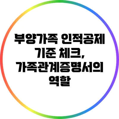 부양가족 인적공제 기준 체크, 가족관계증명서의 역할