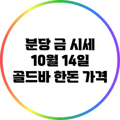 분당 금 시세: 10월 14일 골드바 한돈 가격