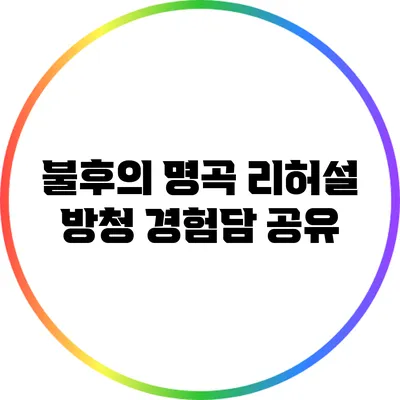불후의 명곡 리허설 방청 경험담 공유