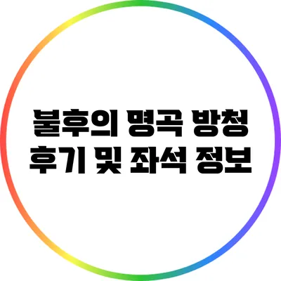 불후의 명곡 방청 후기 및 좌석 정보