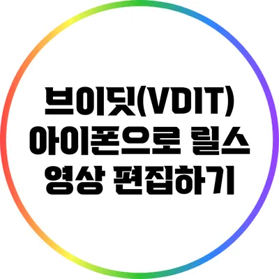 브이딧(VDIT) 아이폰으로 릴스 영상 편집하기