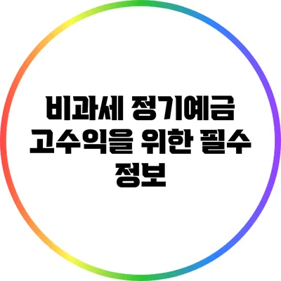 비과세 정기예금: 고수익을 위한 필수 정보
