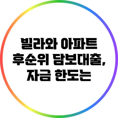 빌라와 아파트 후순위 담보대출, 자금 한도는?