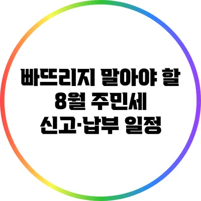 빠뜨리지 말아야 할 8월 주민세 신고·납부 일정