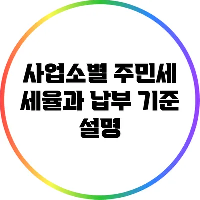 사업소별 주민세 세율과 납부 기준 설명