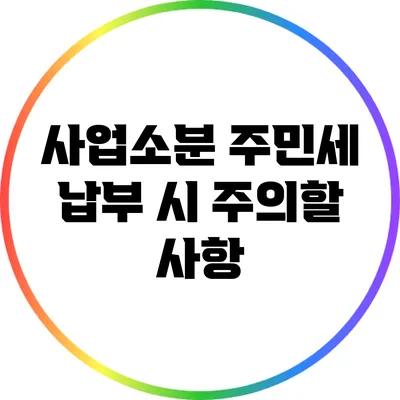 사업소분 주민세 납부 시 주의할 사항