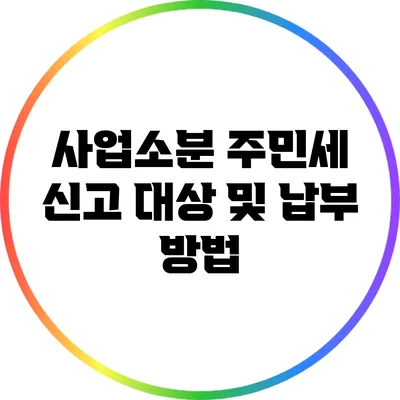 사업소분 주민세 신고 대상 및 납부 방법