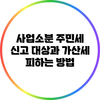 사업소분 주민세 신고 대상과 가산세 피하는 방법