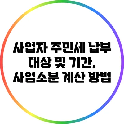 사업자 주민세 납부 대상 및 기간, 사업소분 계산 방법