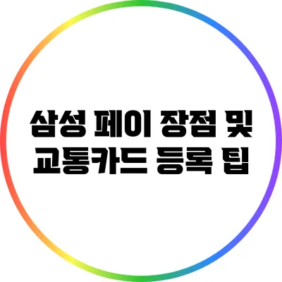 삼성 페이 장점 및 교통카드 등록 팁