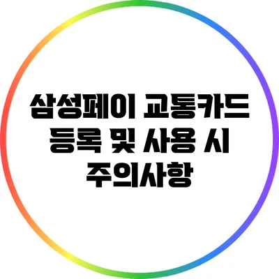 삼성페이 교통카드 등록 및 사용 시 주의사항