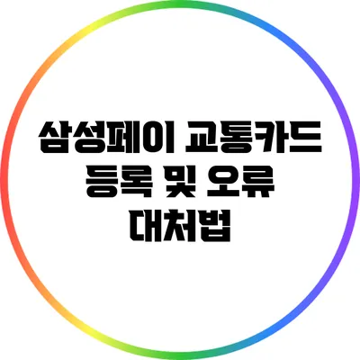 삼성페이 교통카드 등록 및 오류 대처법