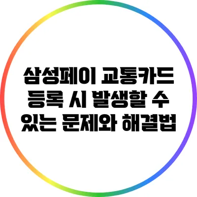 삼성페이 교통카드 등록 시 발생할 수 있는 문제와 해결법