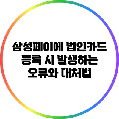 삼성페이에 법인카드 등록 시 발생하는 오류와 대처법