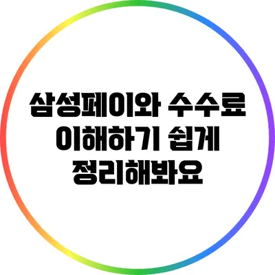 삼성페이와 수수료: 이해하기 쉽게 정리해봐요