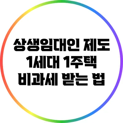 상생임대인 제도: 1세대 1주택 비과세 받는 법