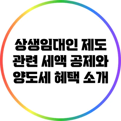 상생임대인 제도 관련 세액 공제와 양도세 혜택 소개