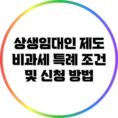 상생임대인 제도: 비과세 특례 조건 및 신청 방법
