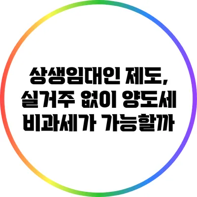 상생임대인 제도, 실거주 없이 양도세 비과세가 가능할까?