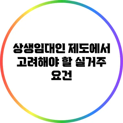 상생임대인 제도에서 고려해야 할 실거주 요건