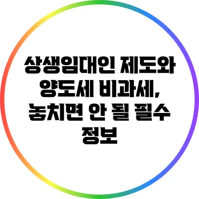 상생임대인 제도와 양도세 비과세, 놓치면 안 될 필수 정보