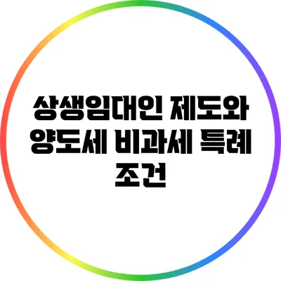 상생임대인 제도와 양도세 비과세 특례 조건