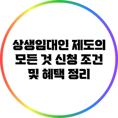 상생임대인 제도의 모든 것: 신청 조건 및 혜택 정리