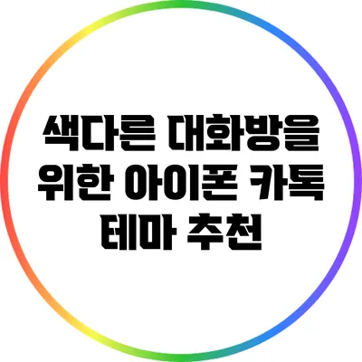 색다른 대화방을 위한 아이폰 카톡 테마 추천