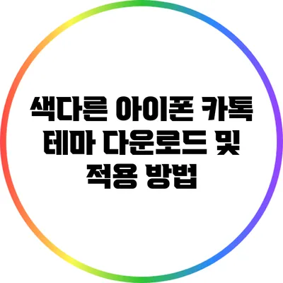 색다른 아이폰 카톡 테마 다운로드 및 적용 방법