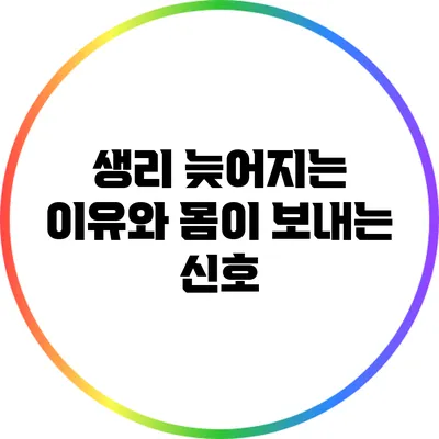 생리 늦어지는 이유와 몸이 보내는 신호