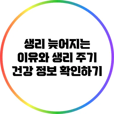 생리 늦어지는 이유와 생리 주기: 건강 정보 확인하기