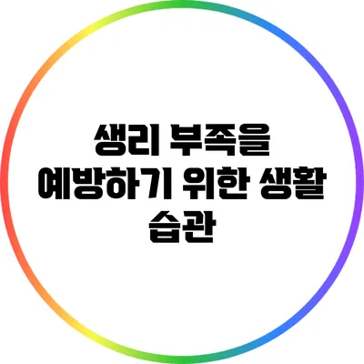 생리 부족을 예방하기 위한 생활 습관