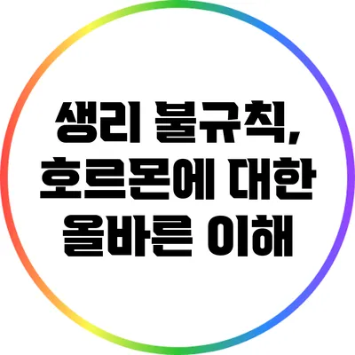 생리 불규칙, 호르몬에 대한 올바른 이해